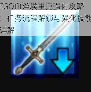 FGO血斧埃里克强化攻略：任务流程解锁与强化技能详解