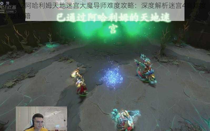 DOTA2阿哈利姆天地迷宫大魔导师难度攻略：深度解析迷宫4高难度打法秘籍