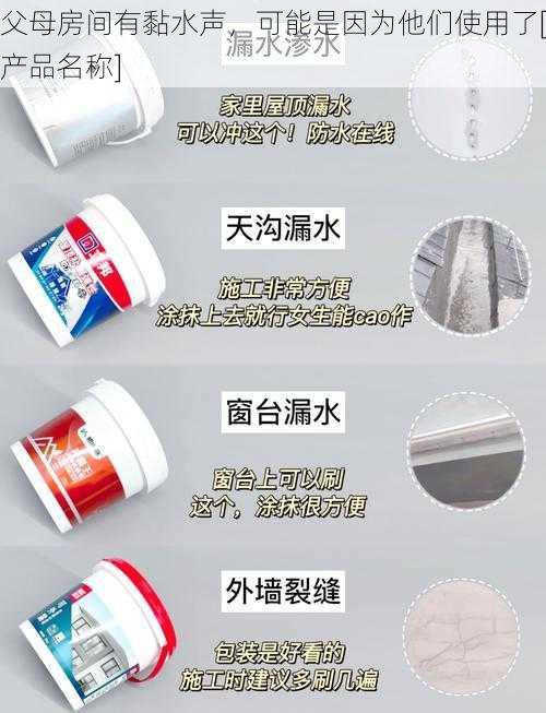 父母房间有黏水声，可能是因为他们使用了[产品名称]