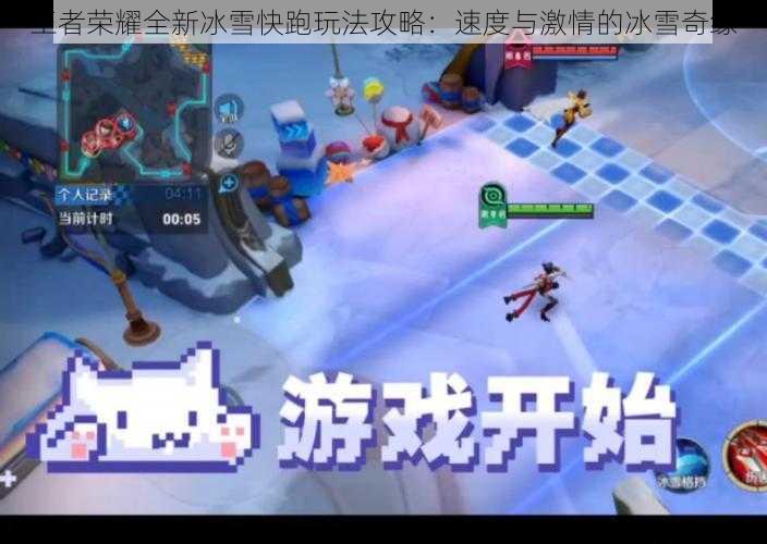 王者荣耀全新冰雪快跑玩法攻略：速度与激情的冰雪奇缘