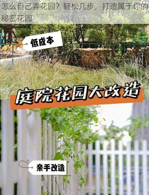 怎么自己弄花园？轻松几步，打造属于你的秘密花园