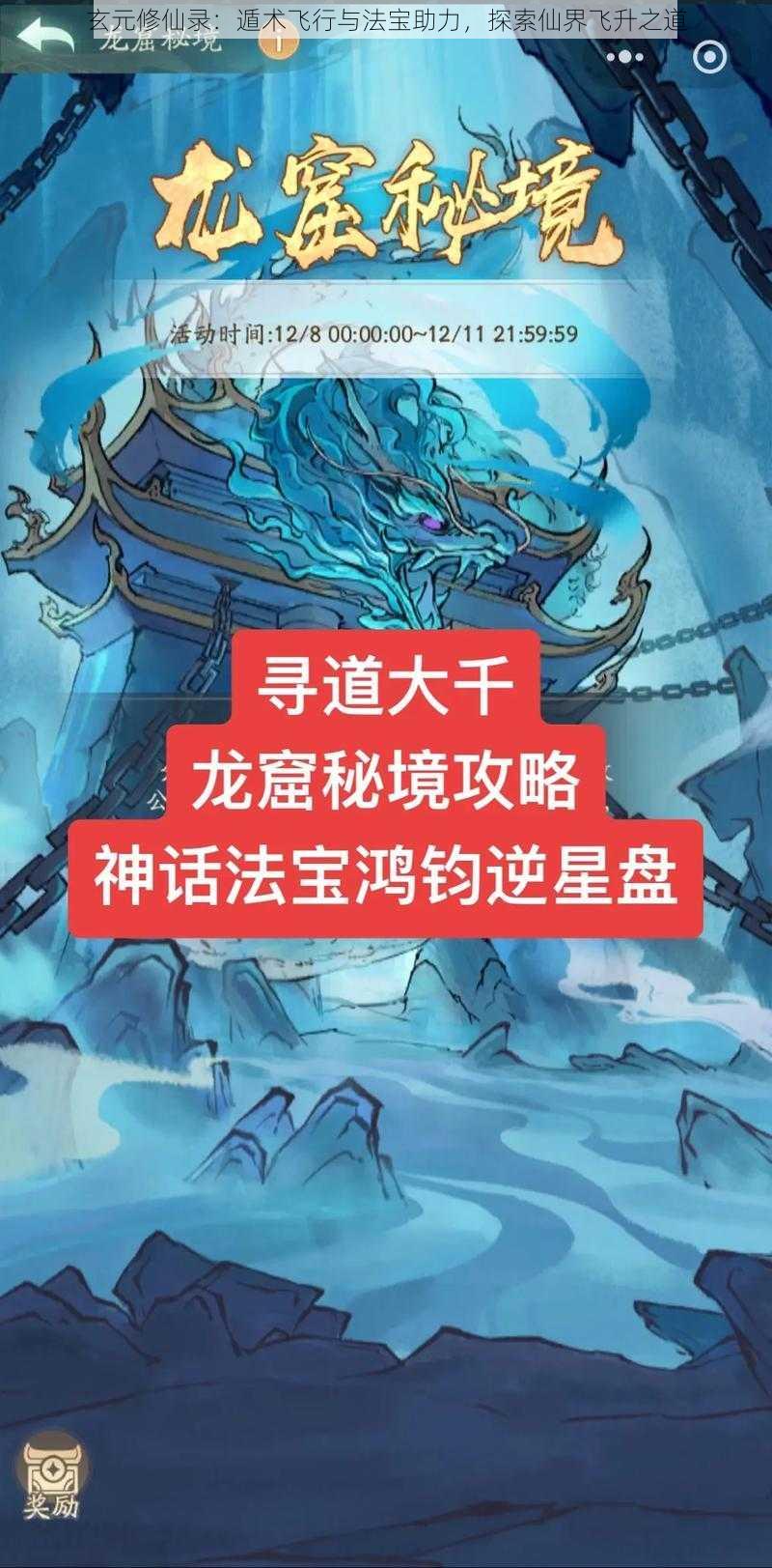 玄元修仙录：遁术飞行与法宝助力，探索仙界飞升之道