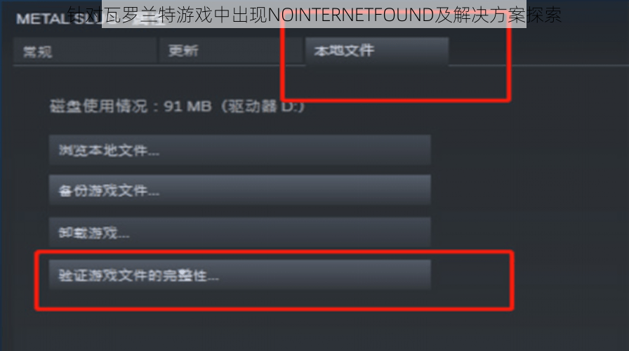 针对瓦罗兰特游戏中出现NOINTERNETFOUND及解决方案探索