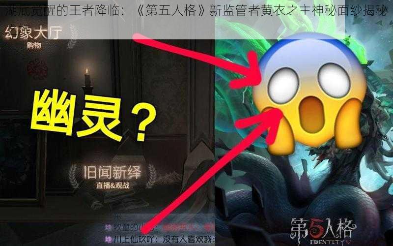 湖底觉醒的王者降临：《第五人格》新监管者黄衣之主神秘面纱揭秘之旅