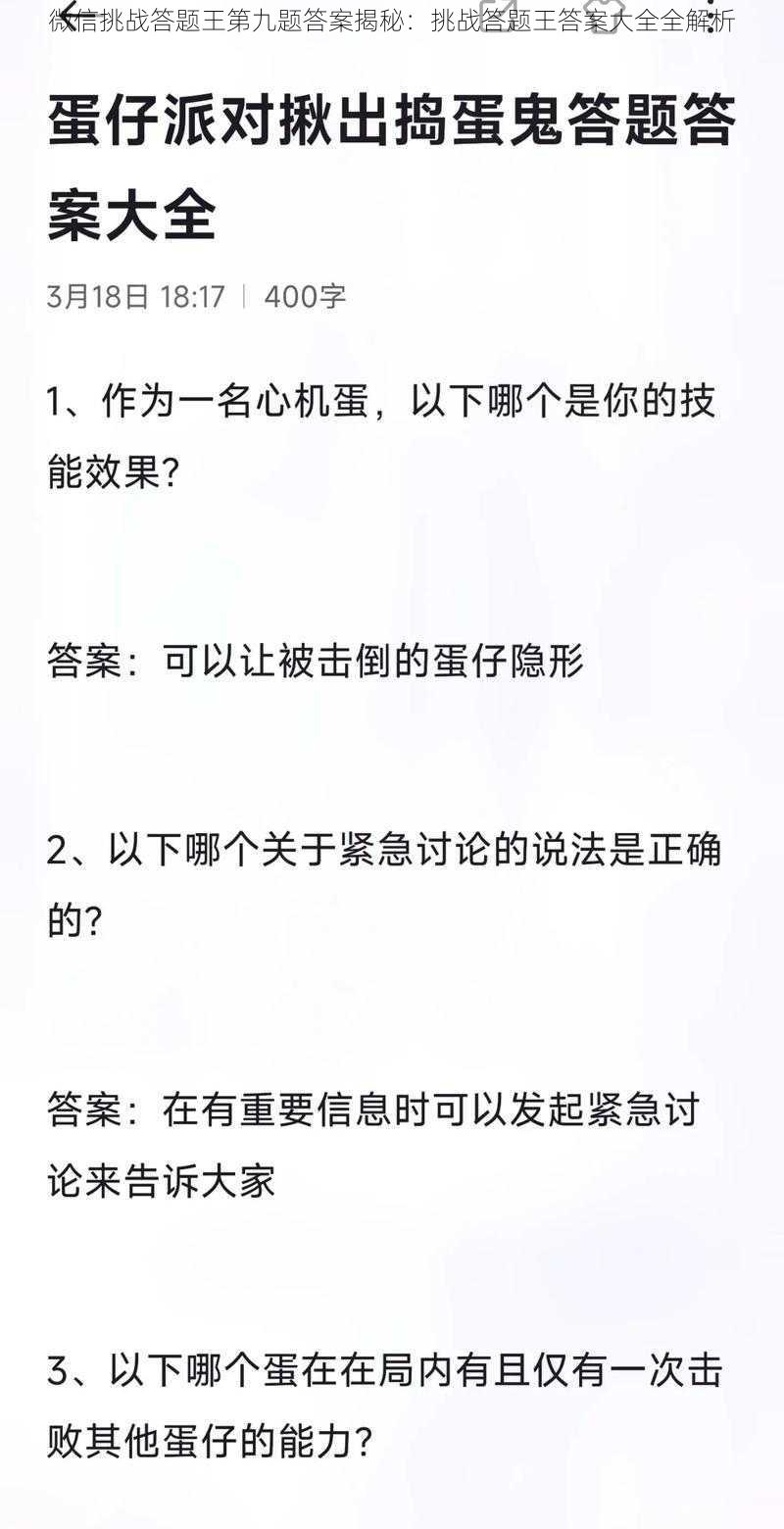 微信挑战答题王第九题答案揭秘：挑战答题王答案大全全解析