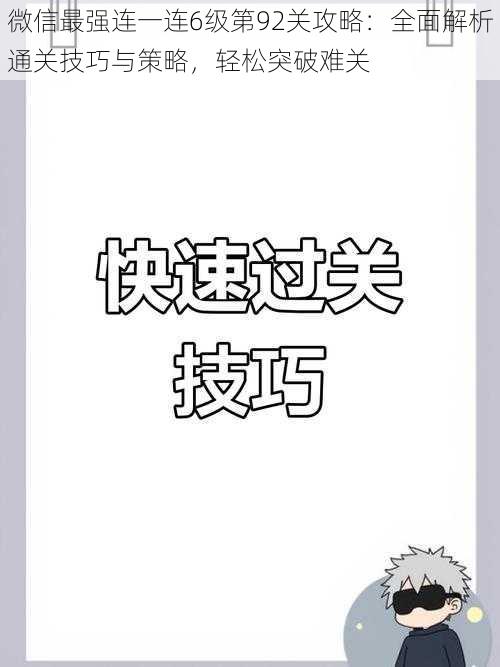 微信最强连一连6级第92关攻略：全面解析通关技巧与策略，轻松突破难关