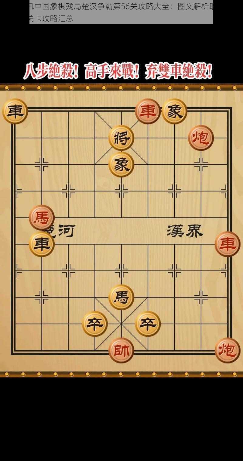 微信腾讯中国象棋残局楚汉争霸第56关攻略大全：图文解析助你轻松通关全关卡攻略汇总