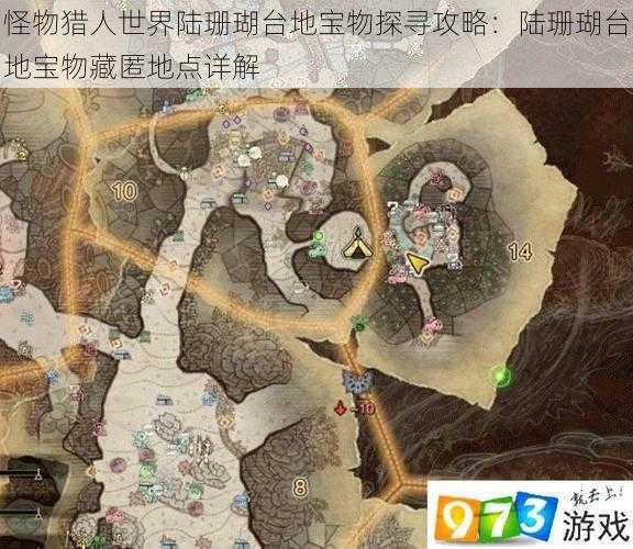 怪物猎人世界陆珊瑚台地宝物探寻攻略：陆珊瑚台地宝物藏匿地点详解