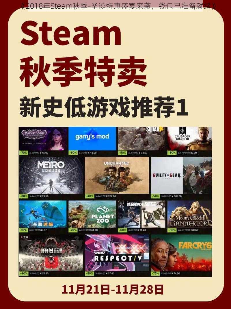 《2018年Steam秋季-圣诞特惠盛宴来袭，钱包已准备就绪》