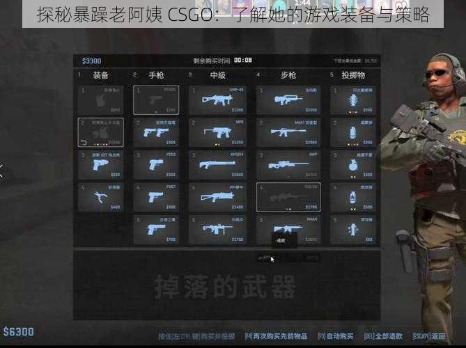 探秘暴躁老阿姨 CSGO：了解她的游戏装备与策略