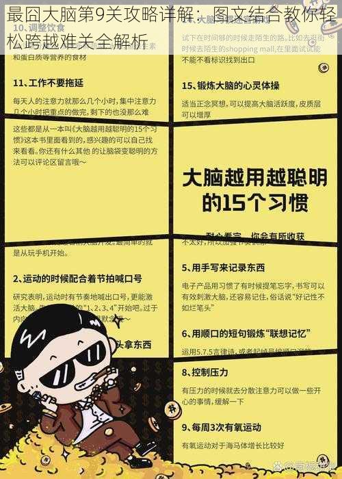 最囧大脑第9关攻略详解：图文结合教你轻松跨越难关全解析