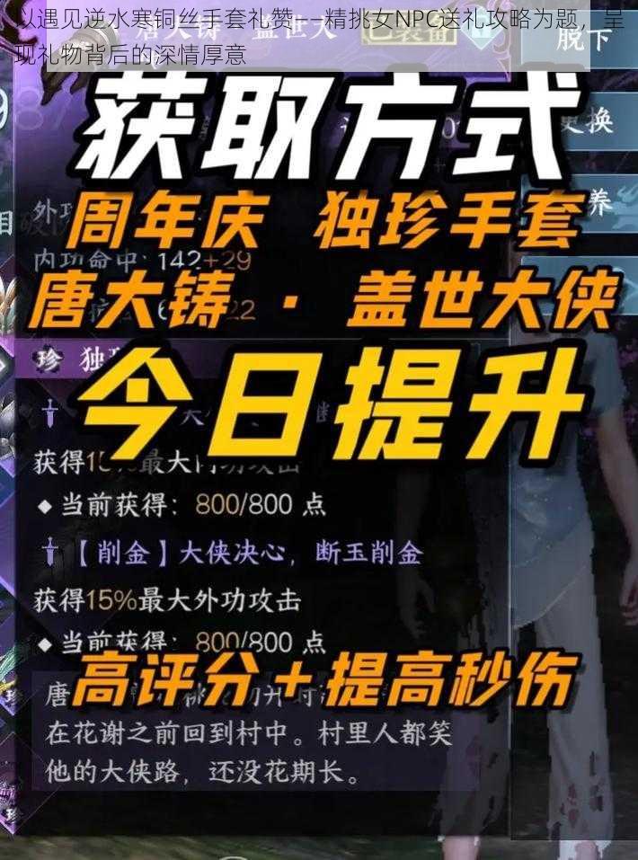 以遇见逆水寒铜丝手套礼赞——精挑女NPC送礼攻略为题，呈现礼物背后的深情厚意