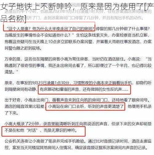 女子地铁上不断呻吟，原来是因为使用了[产品名称]