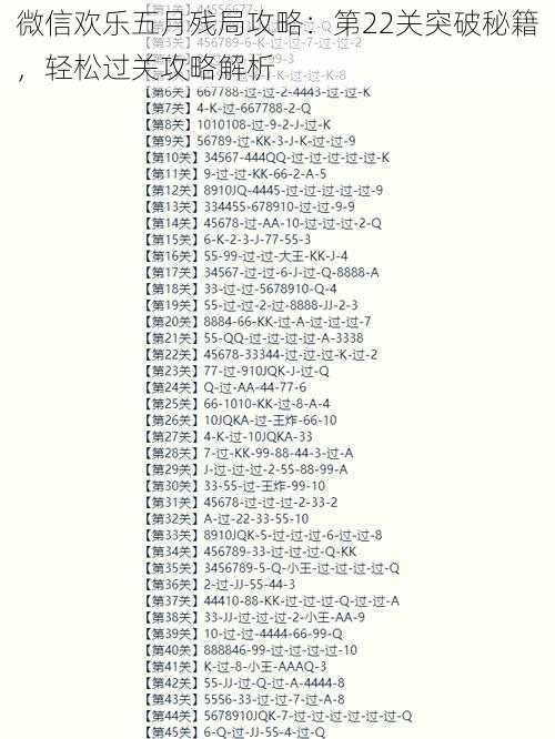 微信欢乐五月残局攻略：第22关突破秘籍，轻松过关攻略解析
