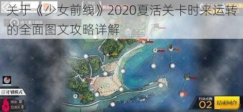 关于《少女前线》2020夏活关卡时来运转的全面图文攻略详解