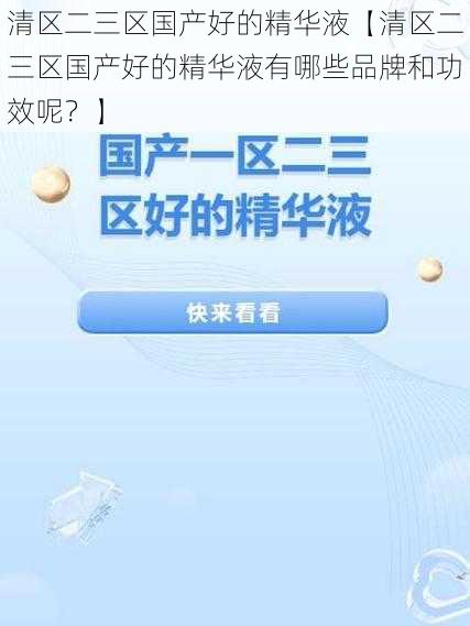 清区二三区国产好的精华液【清区二三区国产好的精华液有哪些品牌和功效呢？】