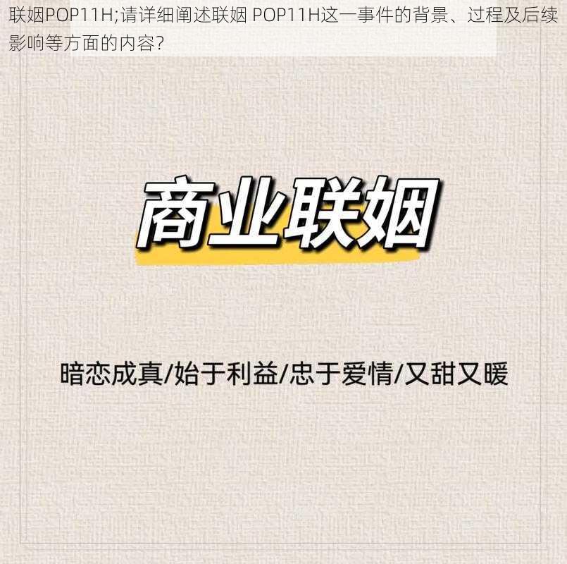 联姻POP11H;请详细阐述联姻 POP11H这一事件的背景、过程及后续影响等方面的内容？