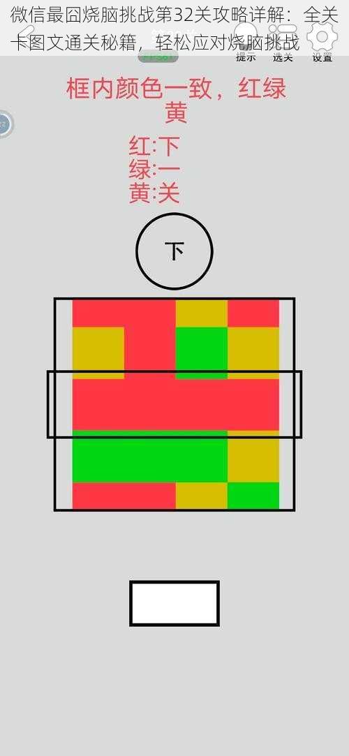 微信最囧烧脑挑战第32关攻略详解：全关卡图文通关秘籍，轻松应对烧脑挑战