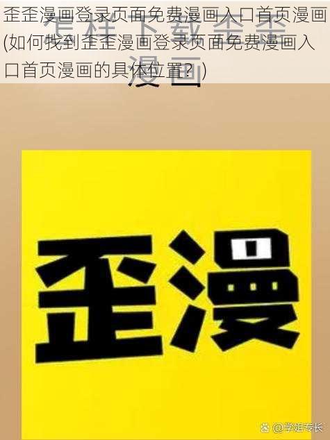 歪歪漫画登录页面免费漫画入口首页漫画(如何找到歪歪漫画登录页面免费漫画入口首页漫画的具体位置？)