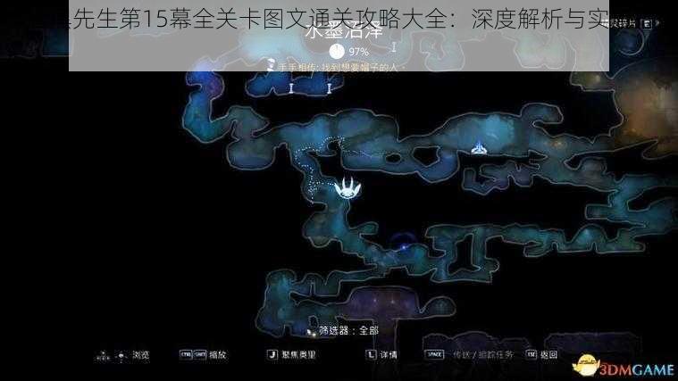 《脸黑先生第15幕全关卡图文通关攻略大全：深度解析与实用指南》