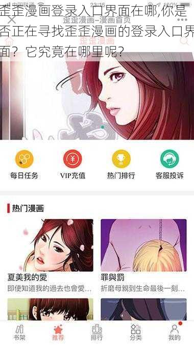 歪歪漫画登录入口界面在哪,你是否正在寻找歪歪漫画的登录入口界面？它究竟在哪里呢？