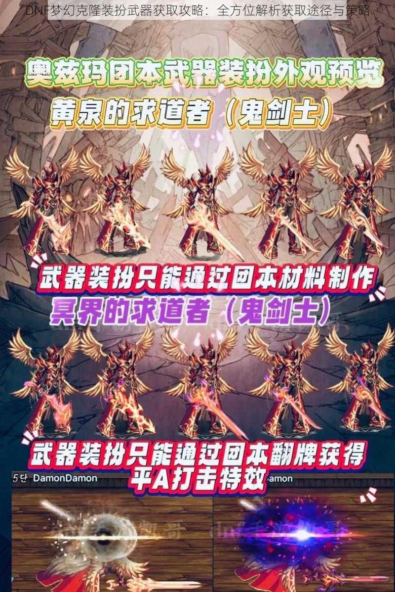 DNF梦幻克隆装扮武器获取攻略：全方位解析获取途径与策略