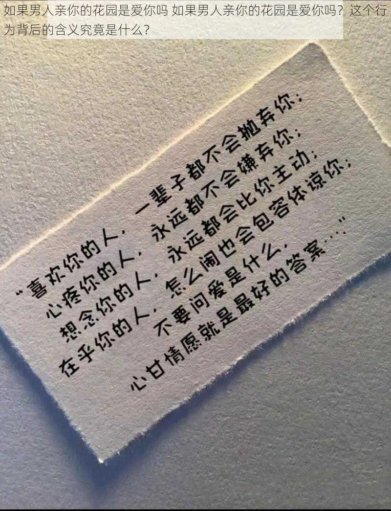 如果男人亲你的花园是爱你吗 如果男人亲你的花园是爱你吗？这个行为背后的含义究竟是什么？