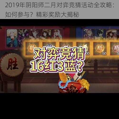 2019年阴阳师二月对弈竞猜活动全攻略：如何参与？精彩奖励大揭秘