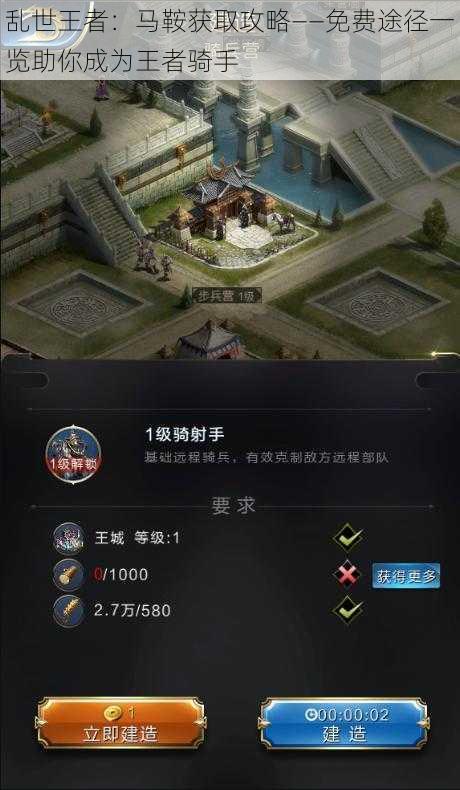 乱世王者：马鞍获取攻略——免费途径一览助你成为王者骑手