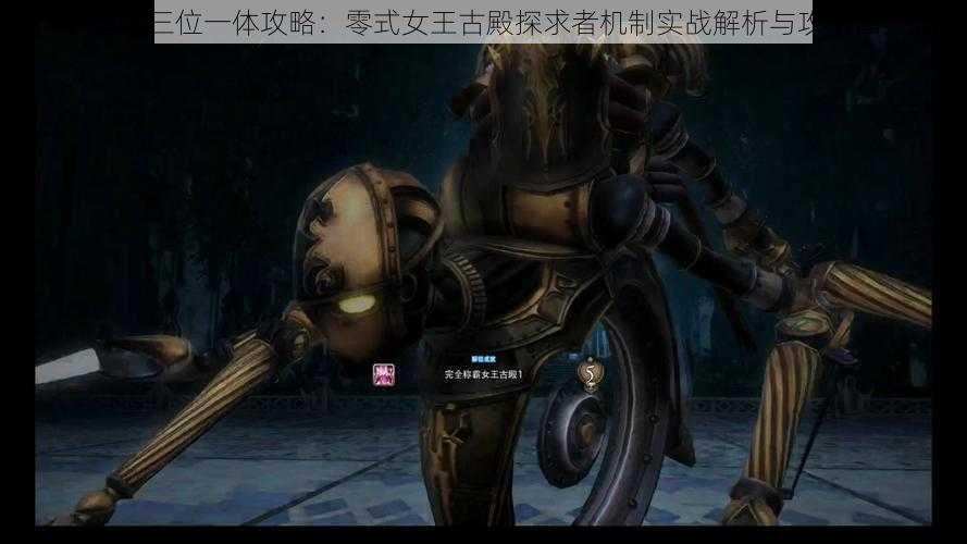 FF14求道之三位一体攻略：零式女王古殿探求者机制实战解析与攻略图文详解