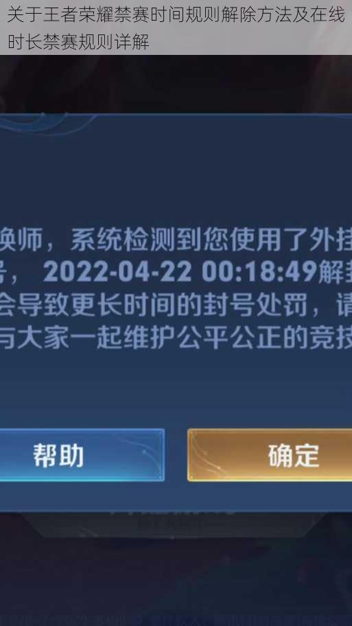 关于王者荣耀禁赛时间规则解除方法及在线时长禁赛规则详解