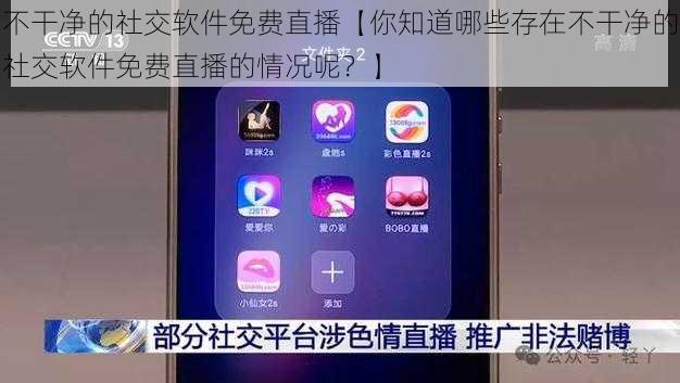 不干净的社交软件免费直播【你知道哪些存在不干净的社交软件免费直播的情况呢？】