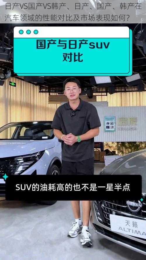 日产VS国产VS韩产、日产、国产、韩产在汽车领域的性能对比及市场表现如何？