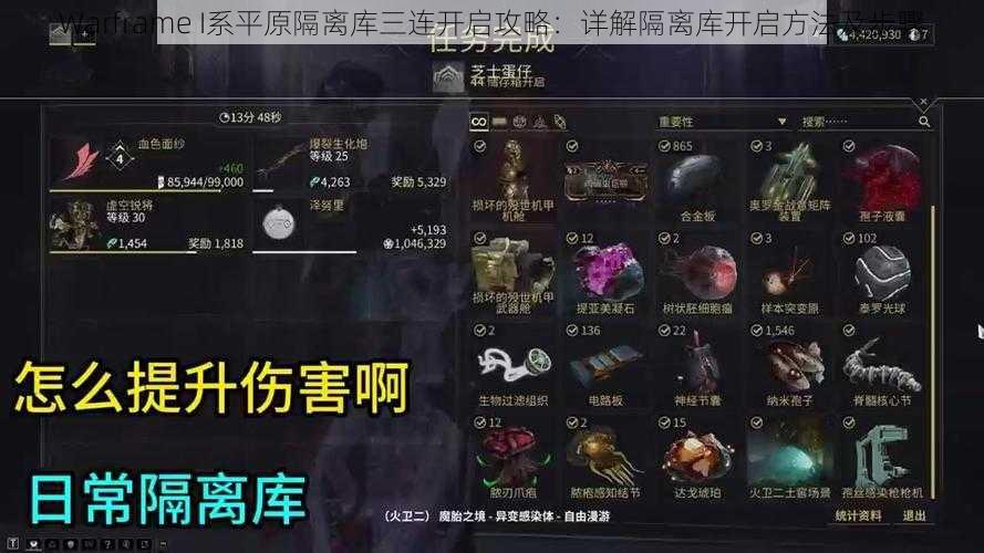 Warframe I系平原隔离库三连开启攻略：详解隔离库开启方法及步骤