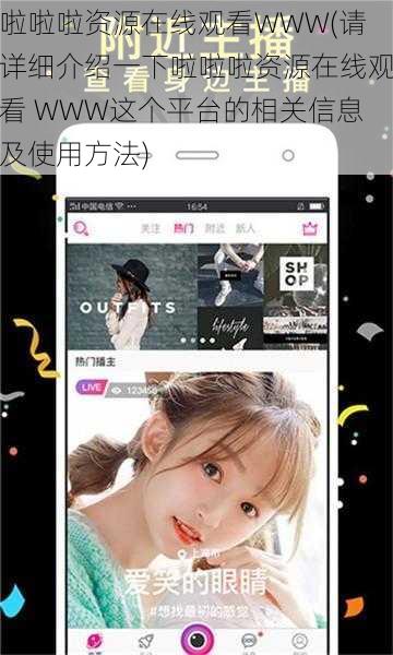啦啦啦资源在线观看WWW(请详细介绍一下啦啦啦资源在线观看 WWW这个平台的相关信息及使用方法)