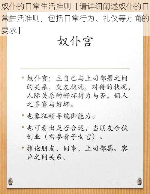 奴仆的日常生活准则【请详细阐述奴仆的日常生活准则，包括日常行为、礼仪等方面的要求】