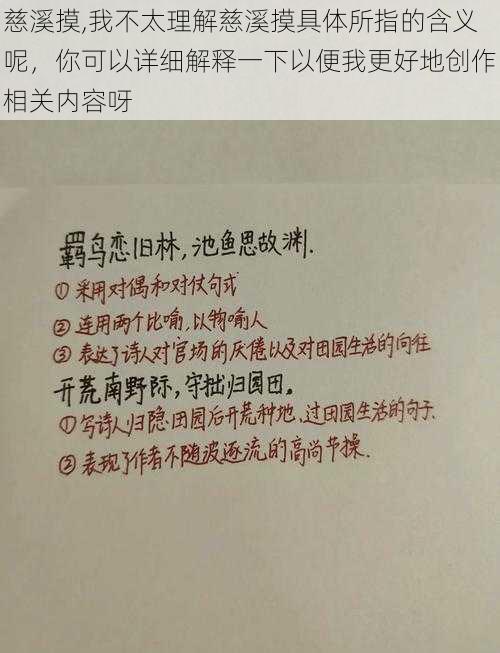 慈溪摸,我不太理解慈溪摸具体所指的含义呢，你可以详细解释一下以便我更好地创作相关内容呀