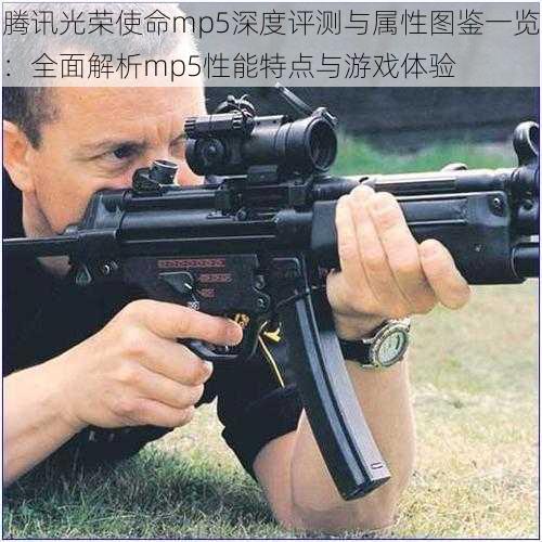 腾讯光荣使命mp5深度评测与属性图鉴一览：全面解析mp5性能特点与游戏体验