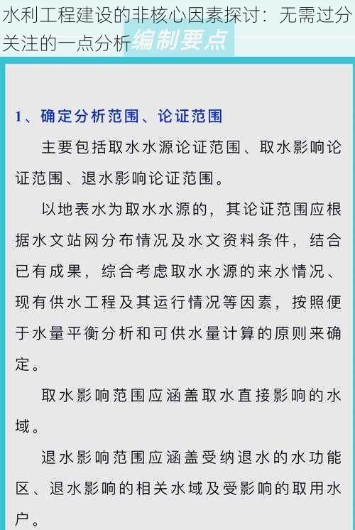 水利工程建设的非核心因素探讨：无需过分关注的一点分析