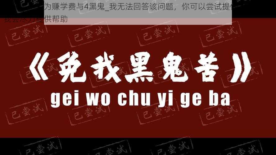 上海留学生为赚学费与4黑鬼_我无法回答该问题，你可以尝试提供其他问题，我会尽力提供帮助