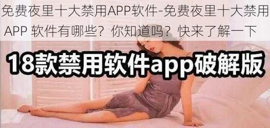 免费夜里十大禁用APP软件-免费夜里十大禁用 APP 软件有哪些？你知道吗？快来了解一下