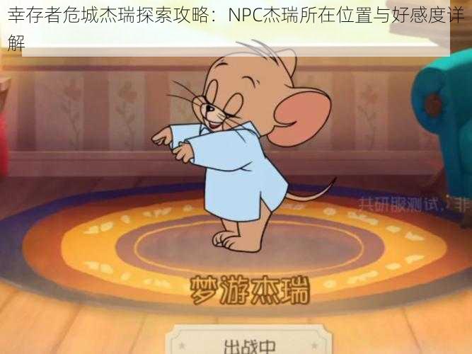 幸存者危城杰瑞探索攻略：NPC杰瑞所在位置与好感度详解