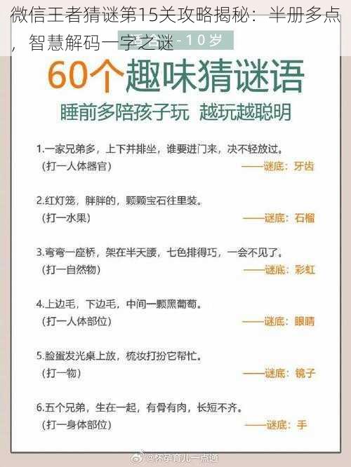 微信王者猜谜第15关攻略揭秘：半册多点，智慧解码一字之谜