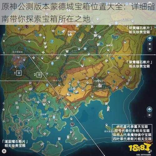 原神公测版本蒙德城宝箱位置大全：详细指南带你探索宝箱所在之地