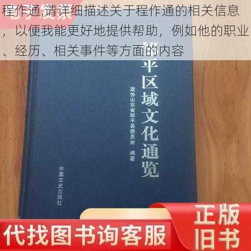 程作通,请详细描述关于程作通的相关信息，以便我能更好地提供帮助，例如他的职业、经历、相关事件等方面的内容