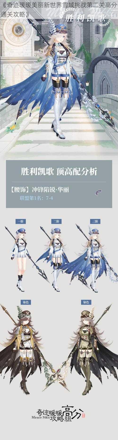 《奇迹暖暖美丽新世界雪域挑战第二关高分通关攻略》