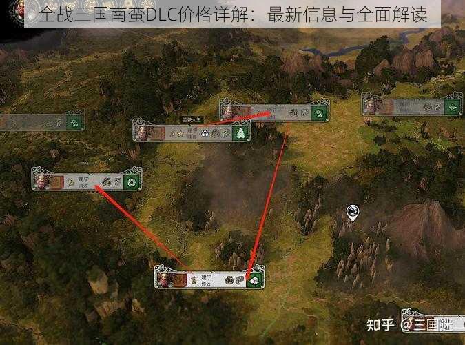 全战三国南蛮DLC价格详解：最新信息与全面解读