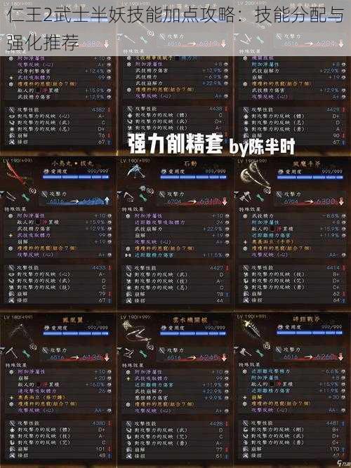 仁王2武士半妖技能加点攻略：技能分配与强化推荐