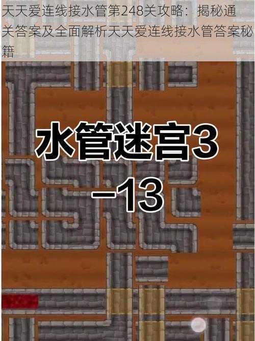 天天爱连线接水管第248关攻略：揭秘通关答案及全面解析天天爱连线接水管答案秘籍