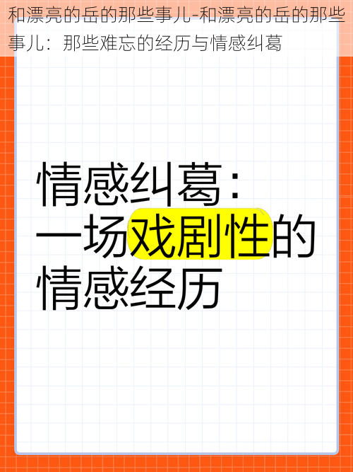 和漂亮的岳的那些事儿-和漂亮的岳的那些事儿：那些难忘的经历与情感纠葛